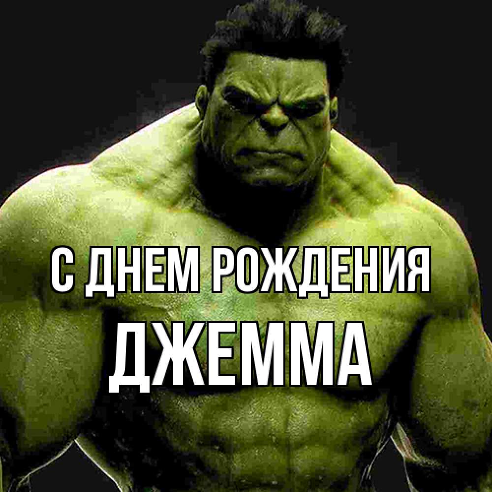 Открытка на каждый день с именем, Джемма С днем рождения зеленый супергерой марвел Прикольная открытка с пожеланием онлайн скачать бесплатно 