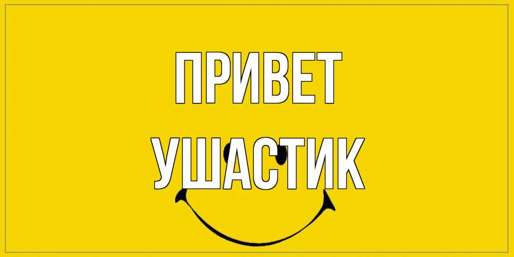 Открытка на каждый день с именем, Ушастик Привет смайл Прикольная открытка с пожеланием онлайн скачать бесплатно 