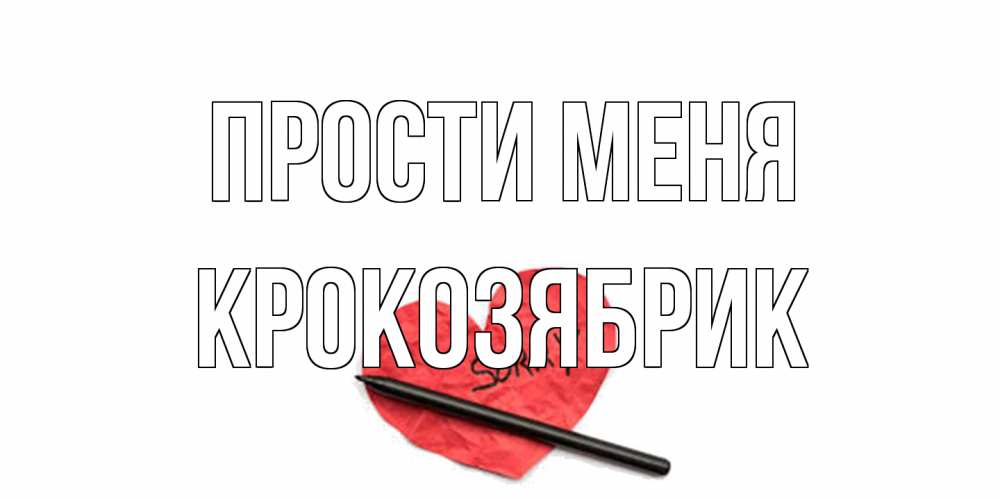 Открытка на каждый день с именем, крокозябрик Прости меня открытка с надписью прости меня Прикольная открытка с пожеланием онлайн скачать бесплатно 