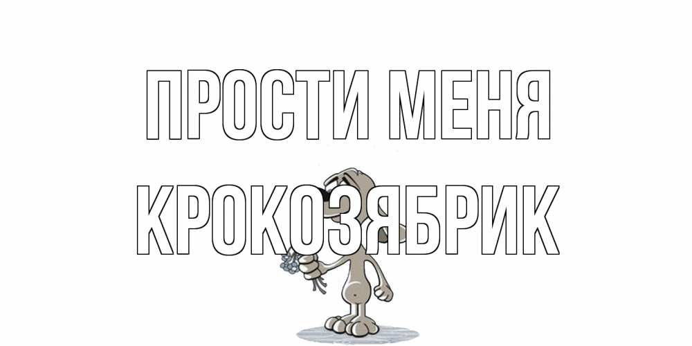 Открытка на каждый день с именем, крокозябрик Прости меня открытка прости меня серый пес Прикольная открытка с пожеланием онлайн скачать бесплатно 