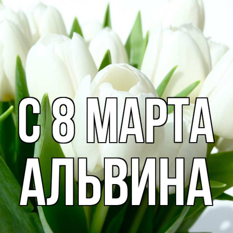 Открытка с именем, Альвина, C 8 МАРТА