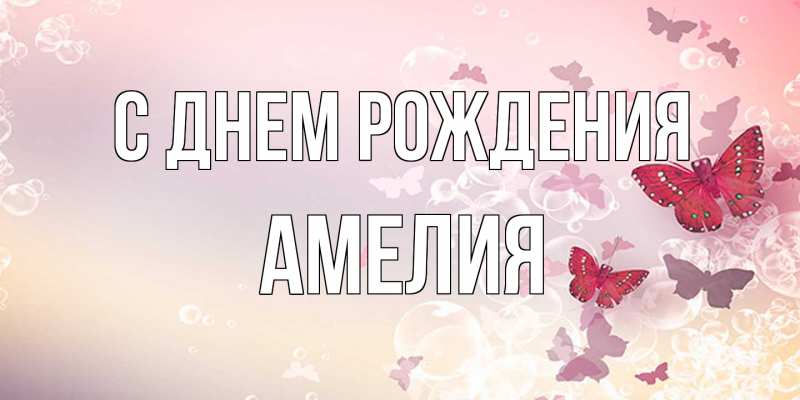 Картинка С днем рождения, Амелия