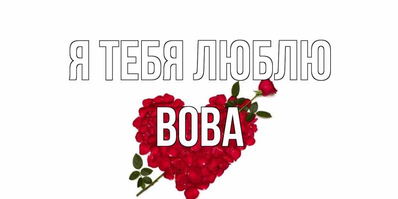 Картинка Я тебя люблю, Вова