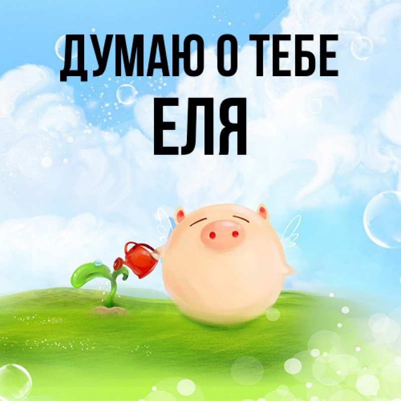 Картинка Думаю о тебе, Еля