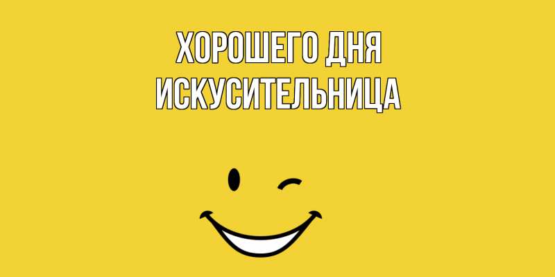 Картинка Хорошего дня, Искусительница