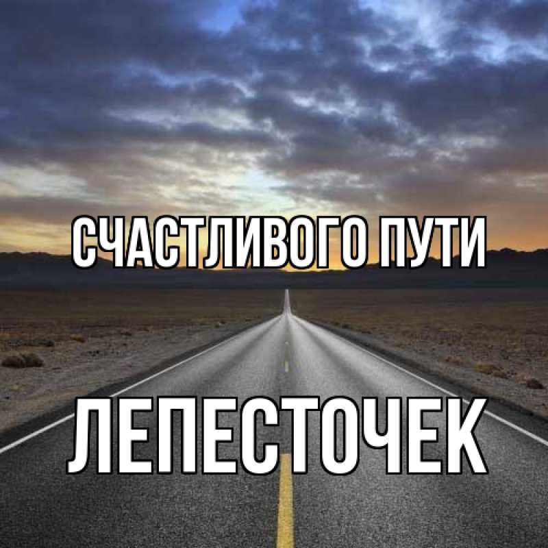 Картинка Счастливого пути, Лепесточек