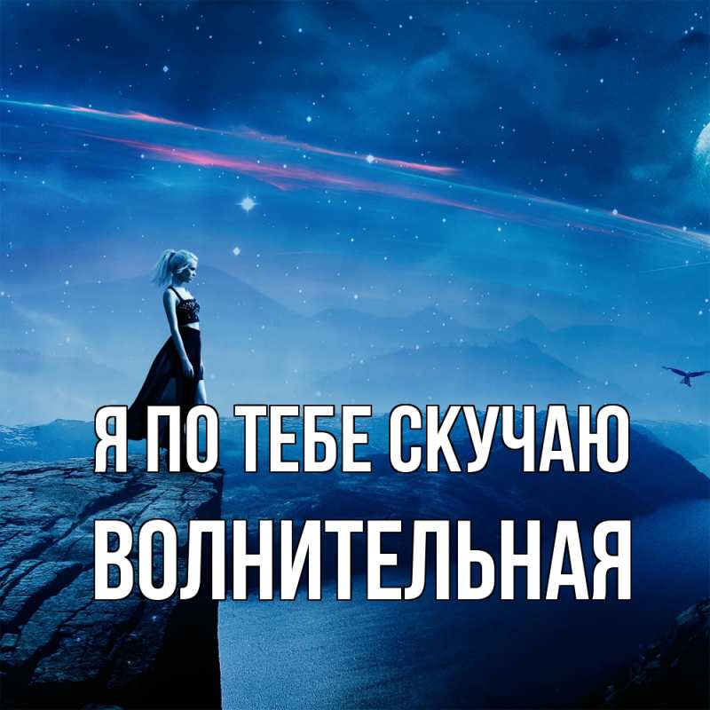 Картинка Я по тебе скучаю, волнительная