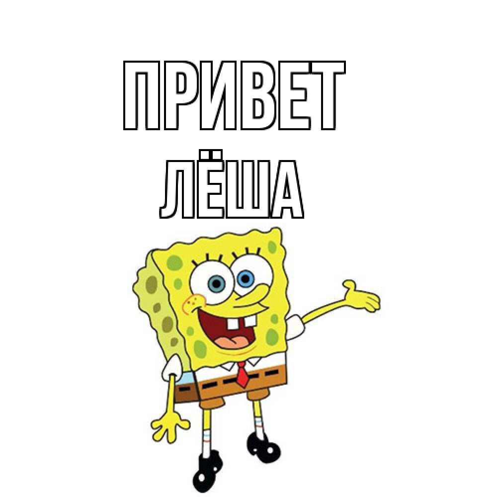 Открытка на каждый день с именем, Лёша Привет спанч Боб на позитиве Прикольная открытка с пожеланием онлайн скачать бесплатно 