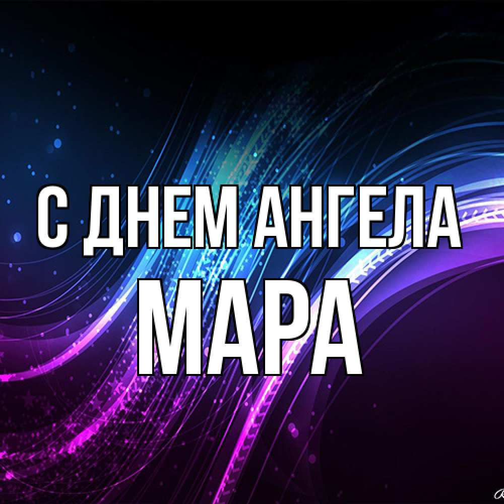 Открытка на каждый день с именем, Мара С днем ангела фиолетовый фон Прикольная открытка с пожеланием онлайн скачать бесплатно 
