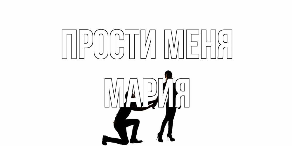 Открытка на каждый день с именем, Мария Прости меня девушка прости меня Прикольная открытка с пожеланием онлайн скачать бесплатно 