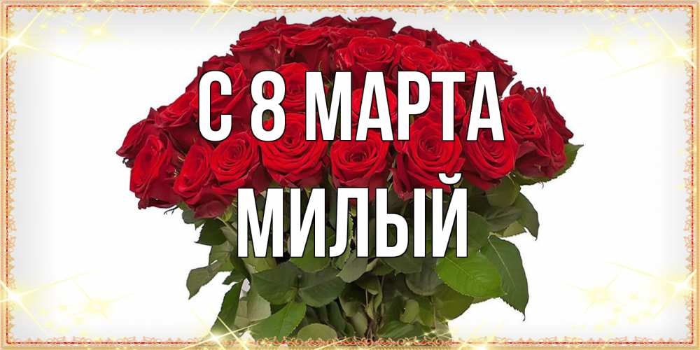 Открытка на каждый день с именем, Милый C 8 МАРТА поздравляю с 8 марта Прикольная открытка с пожеланием онлайн скачать бесплатно 