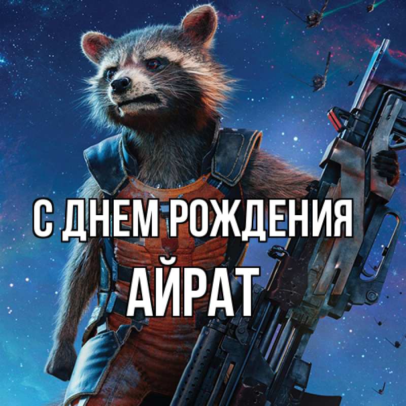 Открытка с именем, Айрат, С днем рождения