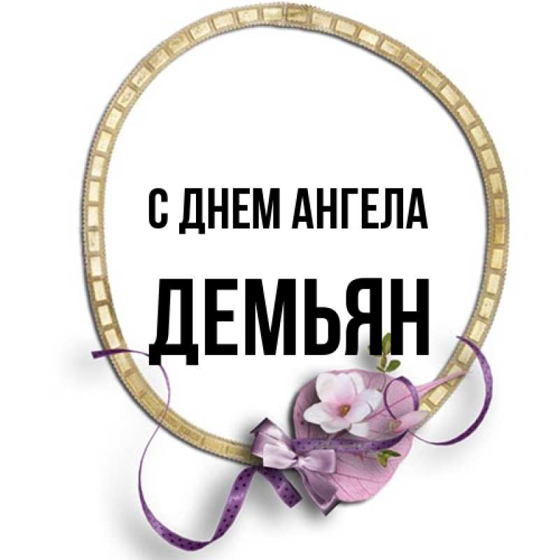 Картинка С днем ангела, Демьян