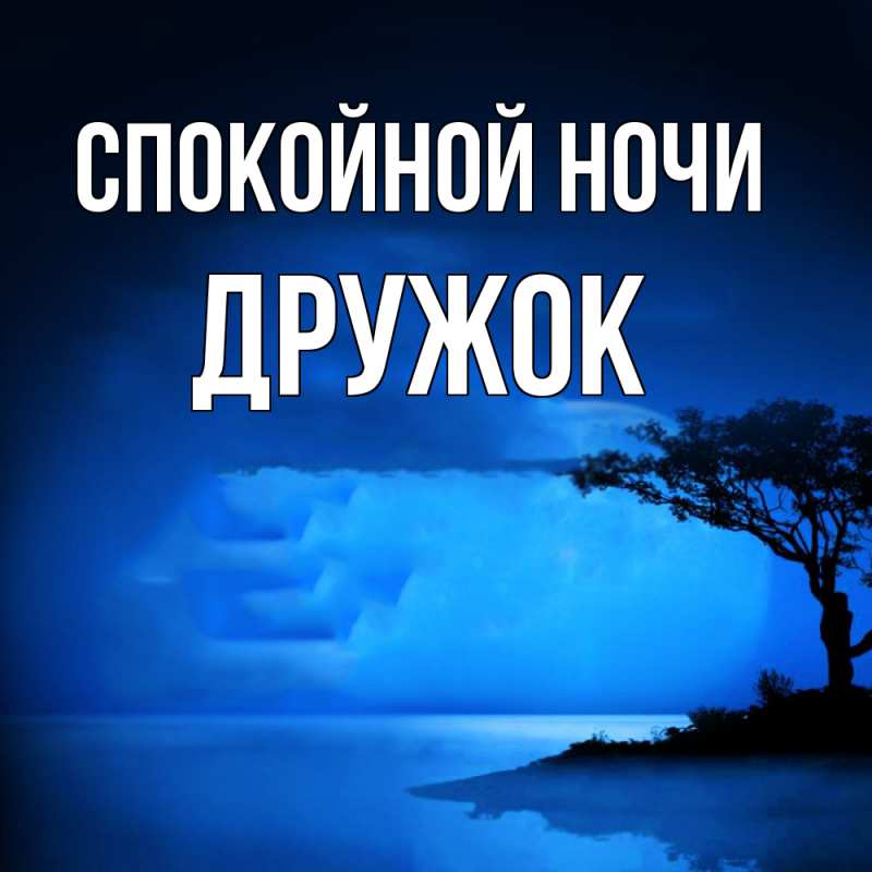 Картинка Спокойной ночи, Дружок