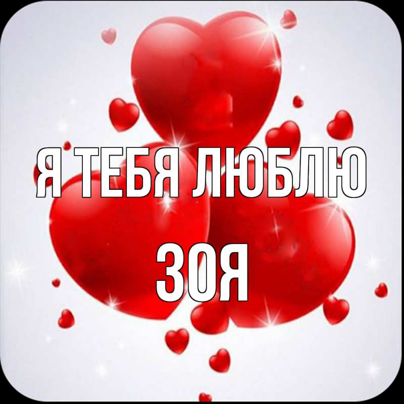 Открытка с именем, Зоя, Я тебя люблю