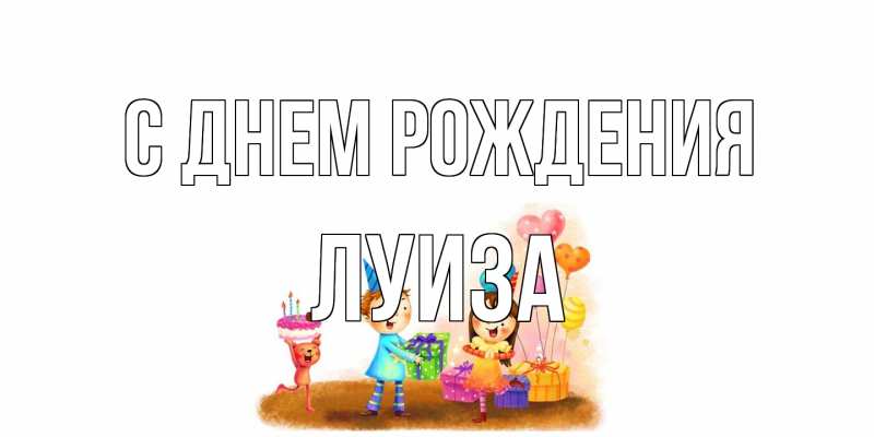 Картинка С днем рождения, Луиза