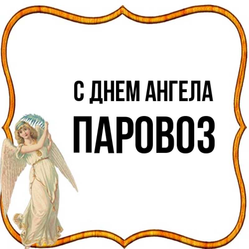 Открытка с именем, Паровоз, С днем ангела