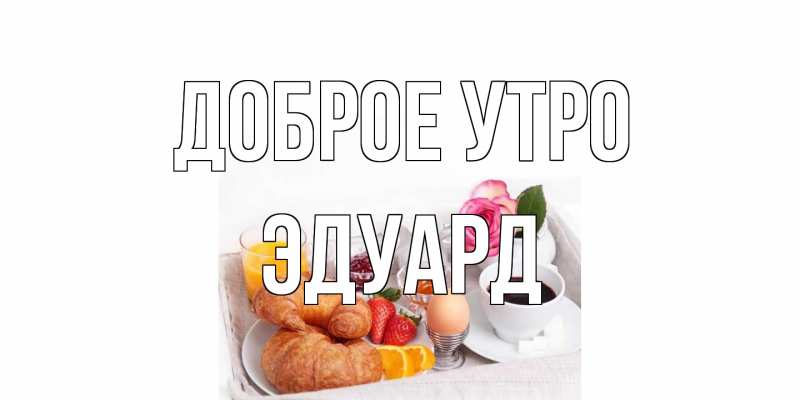 Открытка с именем, Эдуард, Доброе утро