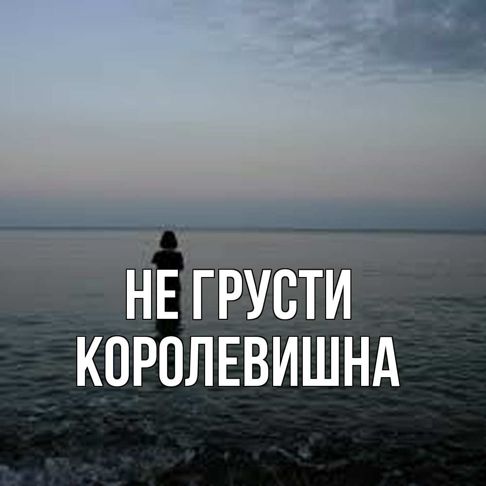 Открытка на каждый день с именем, Королевишна Не грусти девушка Прикольная открытка с пожеланием онлайн скачать бесплатно 