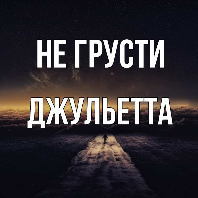 Картинка Не грусти, Джульетта