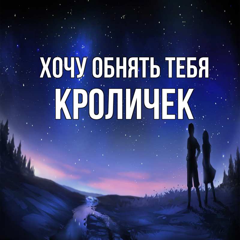 Картинка Хочу обнять тебя, кроличек