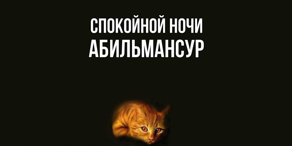 Открытка на каждый день с именем, Абильмансур Спокойной ночи кот Прикольная открытка с пожеланием онлайн скачать бесплатно 