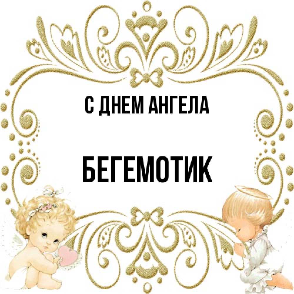 Открытка на каждый день с именем, Бегемотик С днем ангела с именинами поздравляют два красивых ангела. Один с сердечком другой молится Прикольная открытка с пожеланием онлайн скачать бесплатно 