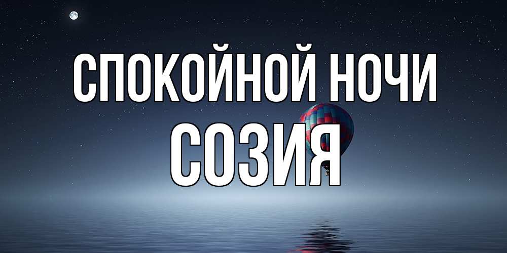 Открытка на каждый день с именем, Созия Спокойной ночи ночная открытка Прикольная открытка с пожеланием онлайн скачать бесплатно 