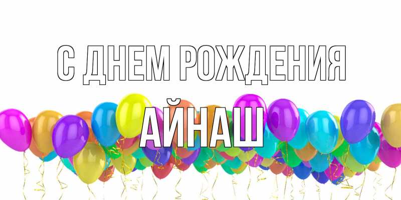 Картинка С днем рождения, Айнаш