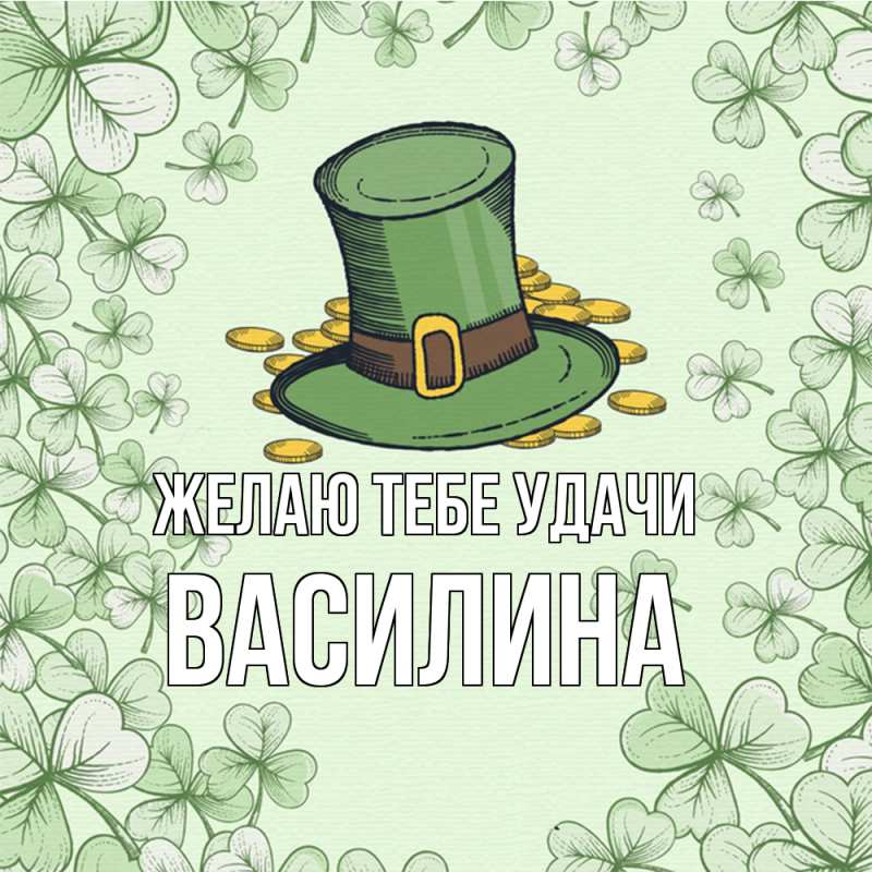 Картинка Желаю тебе удачи, Василина
