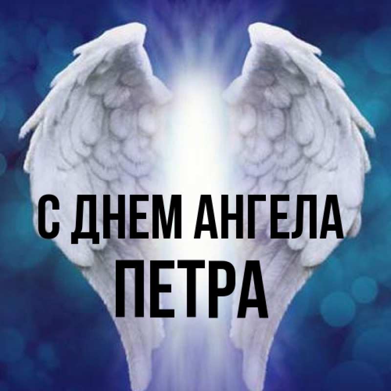 Картинка С днем ангела, Петра