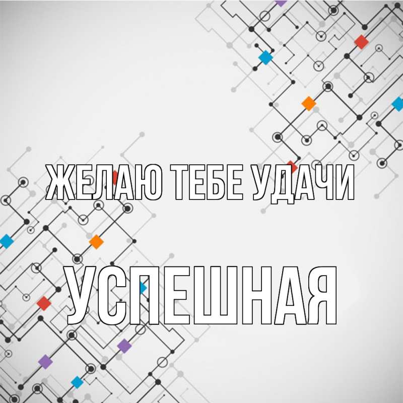 Картинка Желаю тебе удачи, Успешная