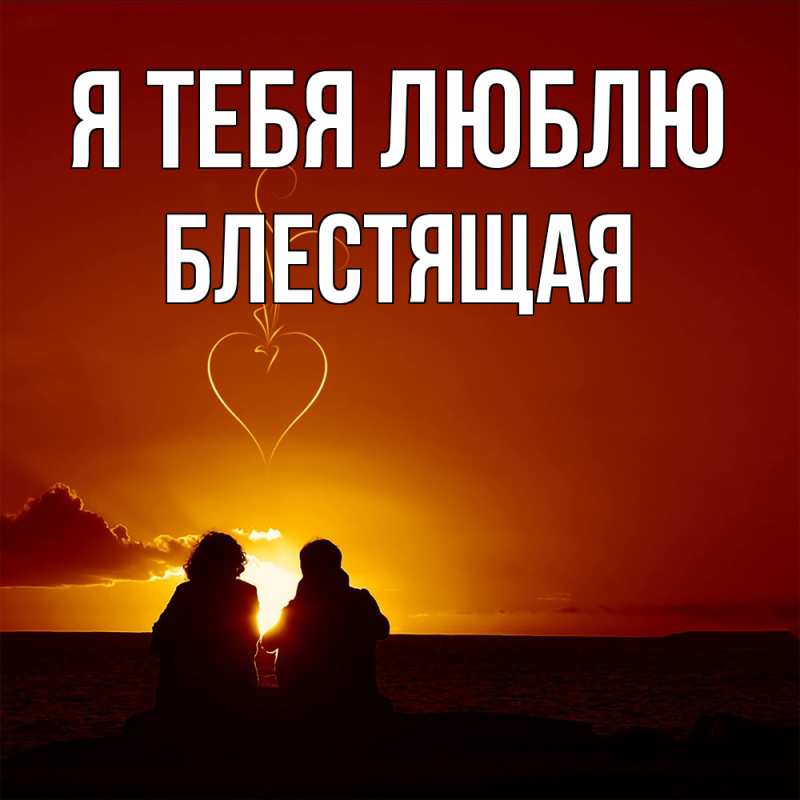 Картинка Я тебя люблю, блестящая
