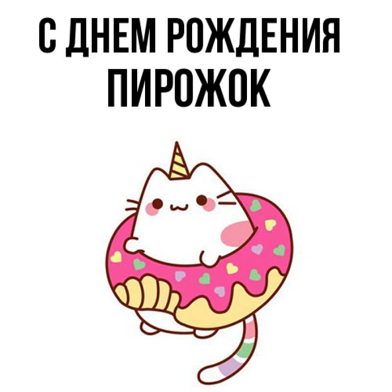 Картинка С днем рождения, пирожок
