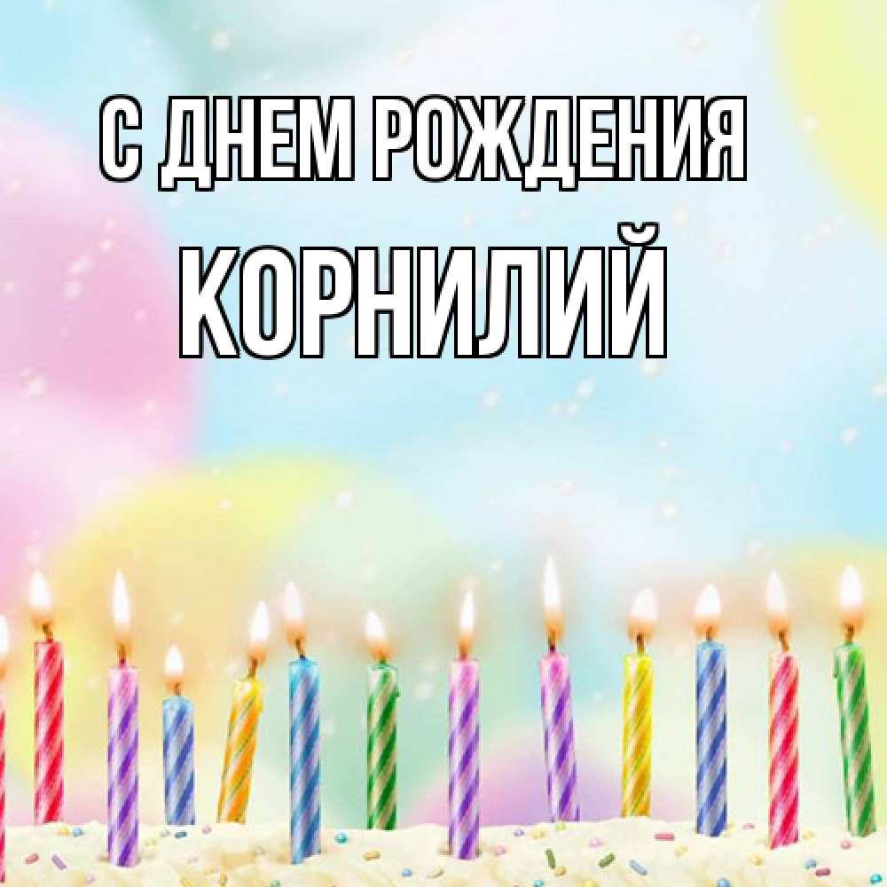Открытка на каждый день с именем, Корнилий С днем рождения разноцветное Прикольная открытка с пожеланием онлайн скачать бесплатно 