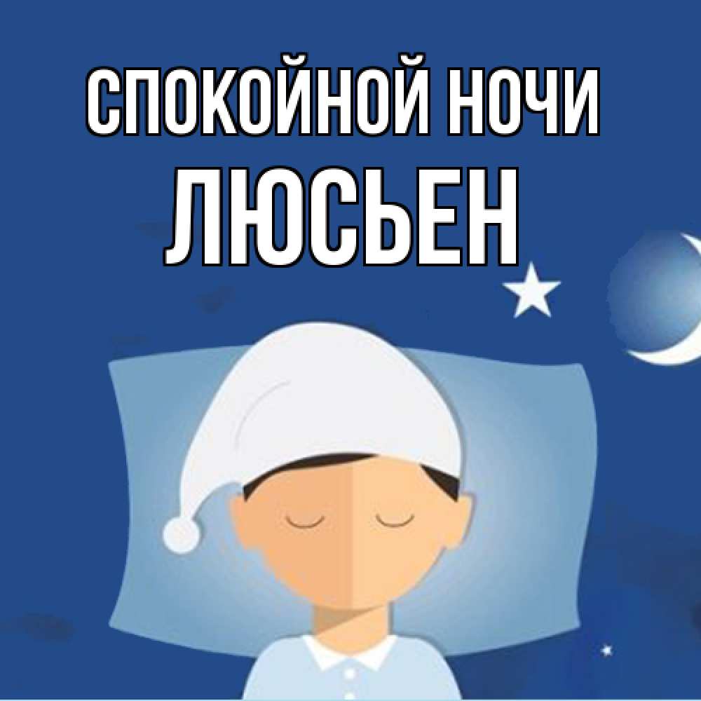 Открытка на каждый день с именем, Люсьен Спокойной ночи подушка и шапочка Прикольная открытка с пожеланием онлайн скачать бесплатно 