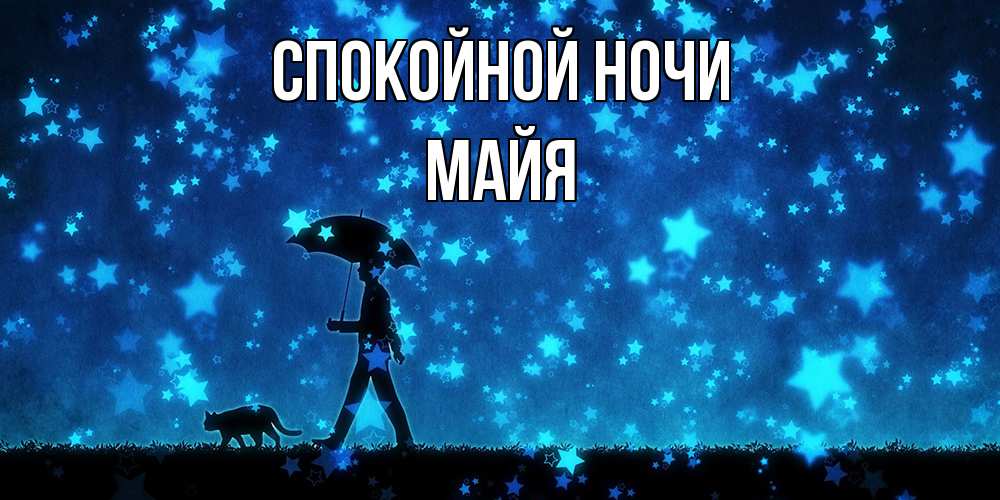 Открытка на каждый день с именем, Майя Спокойной ночи ночные прогулки с котом под звездами Прикольная открытка с пожеланием онлайн скачать бесплатно 