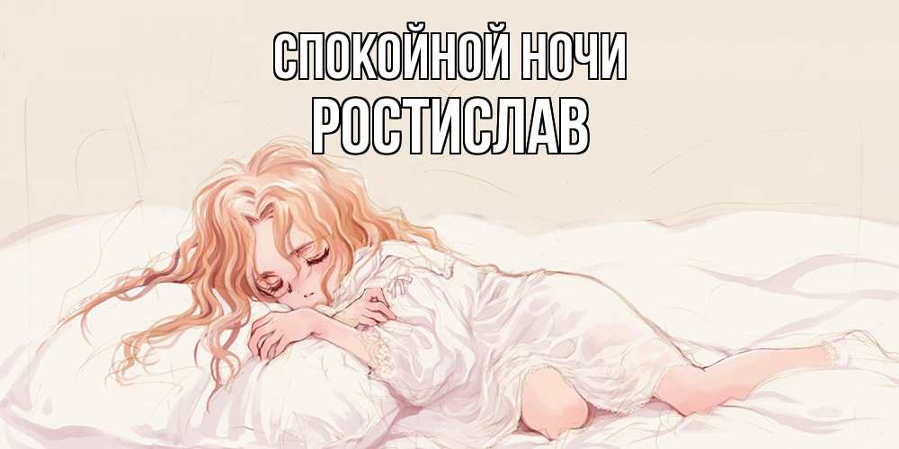 Открытка на каждый день с именем, Ростислав Спокойной ночи рыжеволосая девочка в стиле аниме Прикольная открытка с пожеланием онлайн скачать бесплатно 