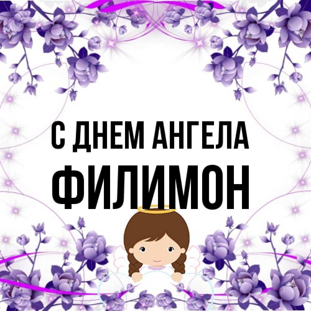 Открытка на каждый день с именем, Филимон С днем ангела с именинами в рамочке Прикольная открытка с пожеланием онлайн скачать бесплатно 