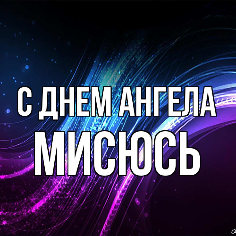 Открытка на каждый день с именем, мисюсь С днем ангела фиолетовый фон Прикольная открытка с пожеланием онлайн скачать бесплатно 