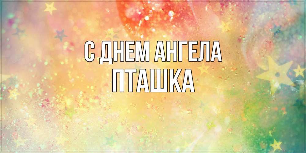 Открытка на каждый день с именем, пташка С днем ангела оранжево зеленая тема Прикольная открытка с пожеланием онлайн скачать бесплатно 