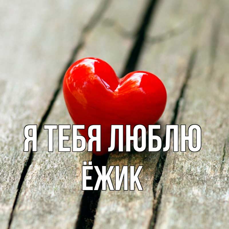 Открытка с именем, Ёжик, Я тебя люблю
