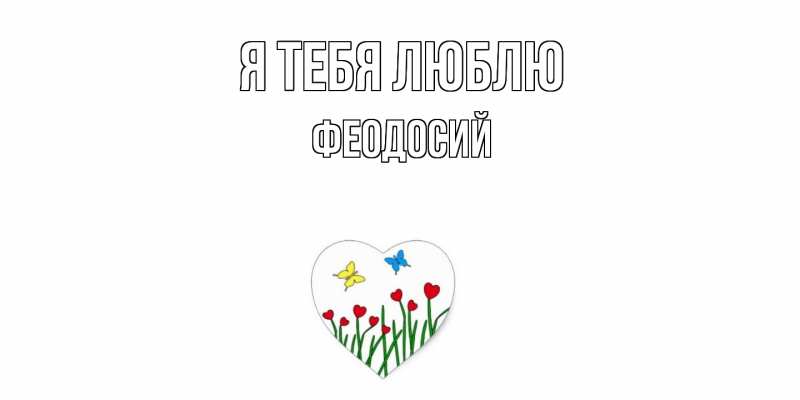Картинка Я тебя люблю, Феодосий