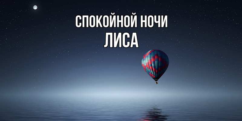 Картинка Спокойной ночи, лиса