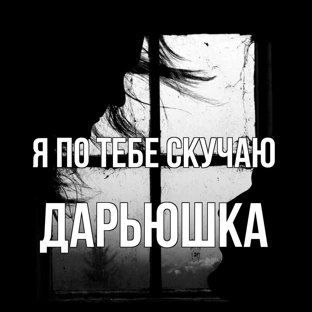 Открытка на каждый день с именем, Дарьюшка Я по тебе скучаю силуэт Прикольная открытка с пожеланием онлайн скачать бесплатно 