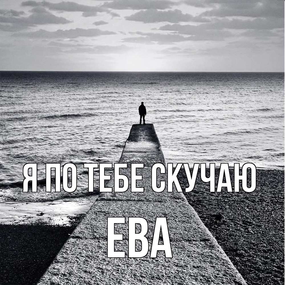 Открытка на каждый день с именем, Ева Я по тебе скучаю скучашки Прикольная открытка с пожеланием онлайн скачать бесплатно 