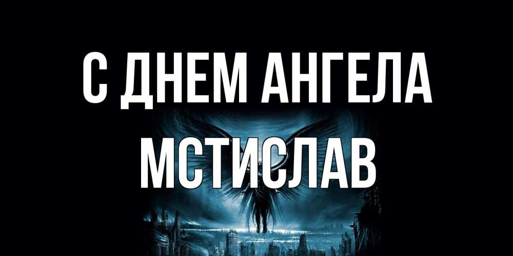 Открытка на каждый день с именем, Мстислав С днем ангела ангел, день ангела Прикольная открытка с пожеланием онлайн скачать бесплатно 