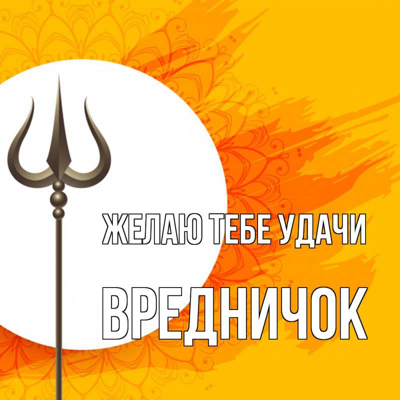 Картинка Желаю тебе удачи, Вредничок