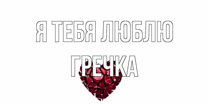 Картинка Я тебя люблю, Гречка