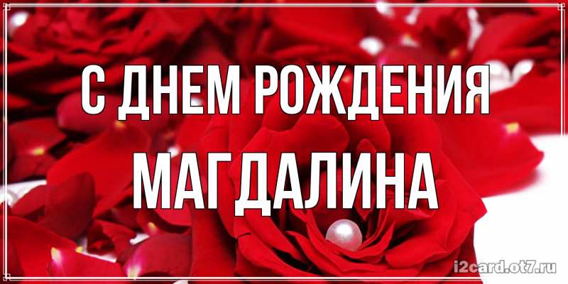 Картинка С днем рождения, Магдалина